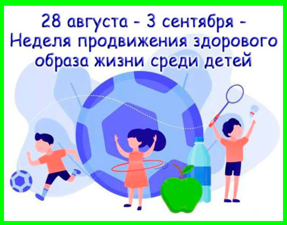 Неделя продвижения здорового. Неделя продвижения здорового образа жизни. Неделя здорового образа жизни в школе. Неделя продвижения активного образа жизни. 1-7 Апреля неделя продвижения здорового образа жизни.