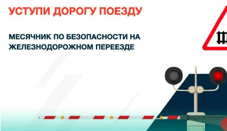 Участие в детском месячнике "Уступи дорогу поездам!".