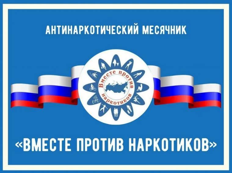 Месячник антинаркотической направленности и популяризации здорового образа жизни.