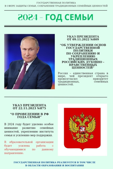 2024 год - Год семьи.