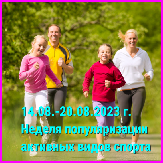 Неделя популяризации активных видов спорта.